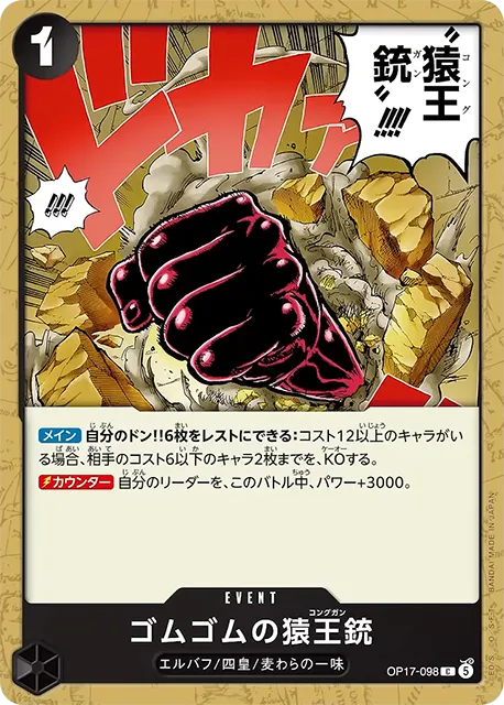 ゴムゴムの猿王銃