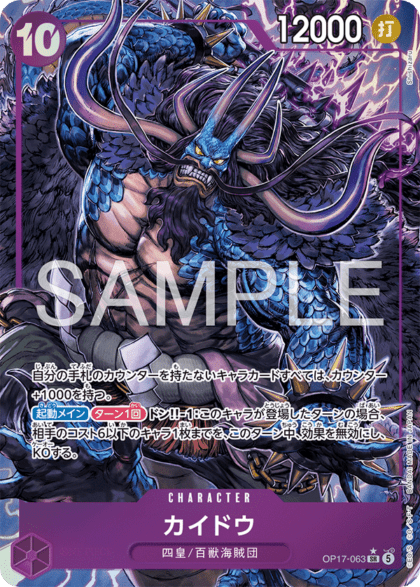 パラレル】カイドウ「SR」(紫)[OP17-063] | すべての商品 | ワンピース