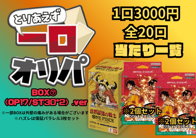 オリパワン　カードサプライセット 全20口】一口オリパ～BOX⑦（OP17/ST30*2）ver~ 3,000円【一口3枚入り