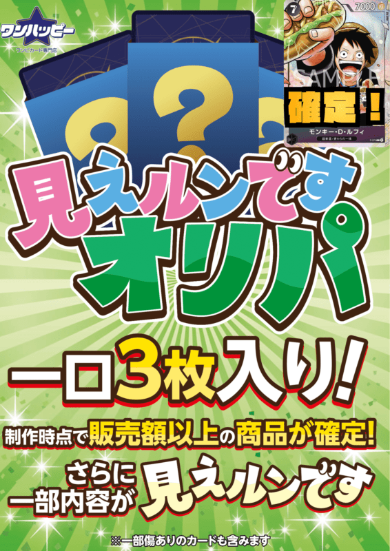 9/20制作】見えるんですオリパ 1万円【一口3枚入り】※モンキー・D