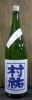 村祐 夏吟醸 1.8L