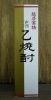 乙焼酎 越乃寒梅 720ml