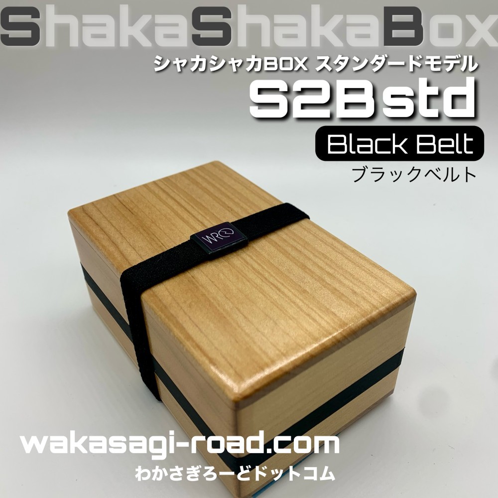 ワカサギ釣り用 エサ箱 『シャカシャカBOX 黒帯 』／S2B Black Belt 2026