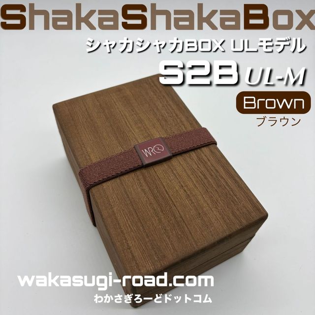 �參��������� ����Ȣ �إ��㥫���㥫BOX Ultra Light-M Brown�١�S2B Ultra Light-M Brown
