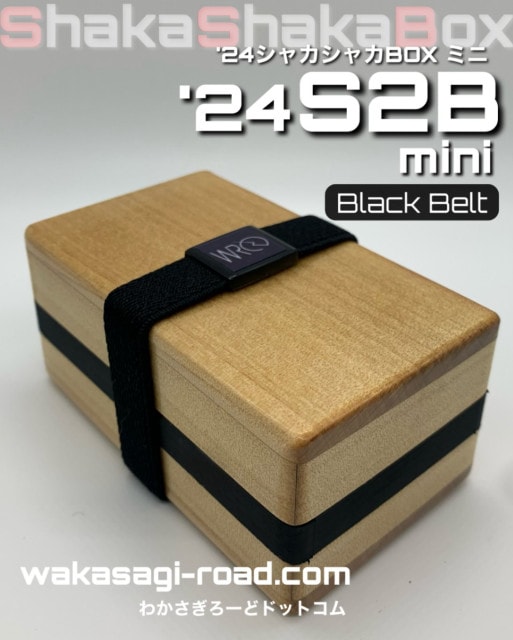 �參��������� ����Ȣ �إ��㥫���㥫BOX �ߥˡ����� �١�S2B mini Black Belt