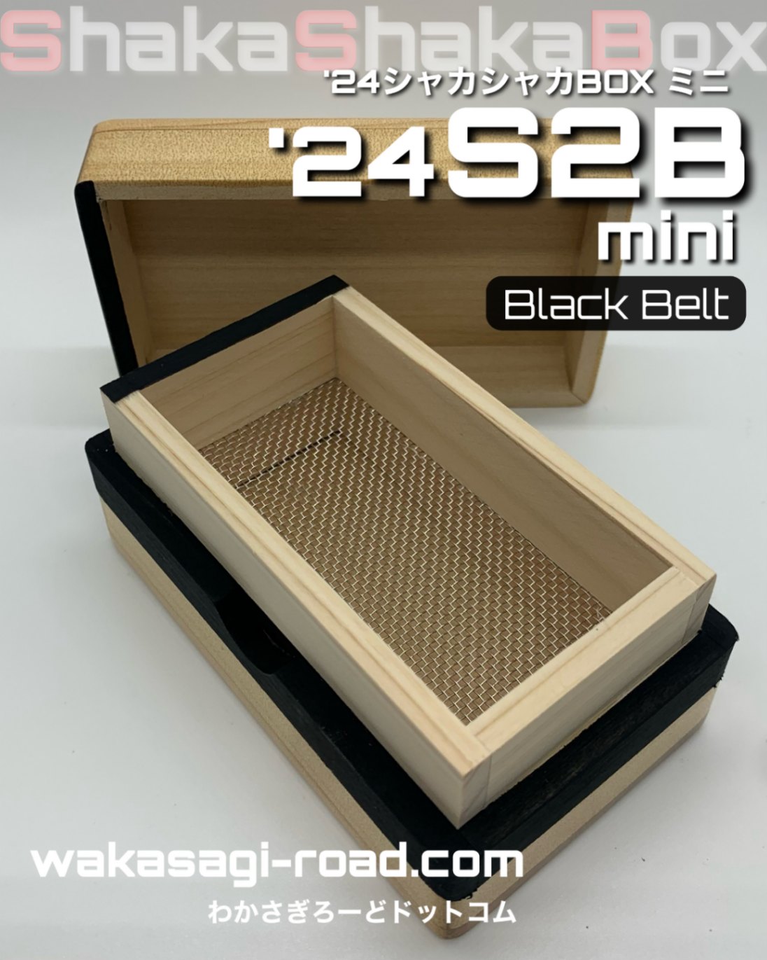 ワカサギ釣り用 エサ箱 『シャカシャカBOX ミニ 黒帯 』／S2B