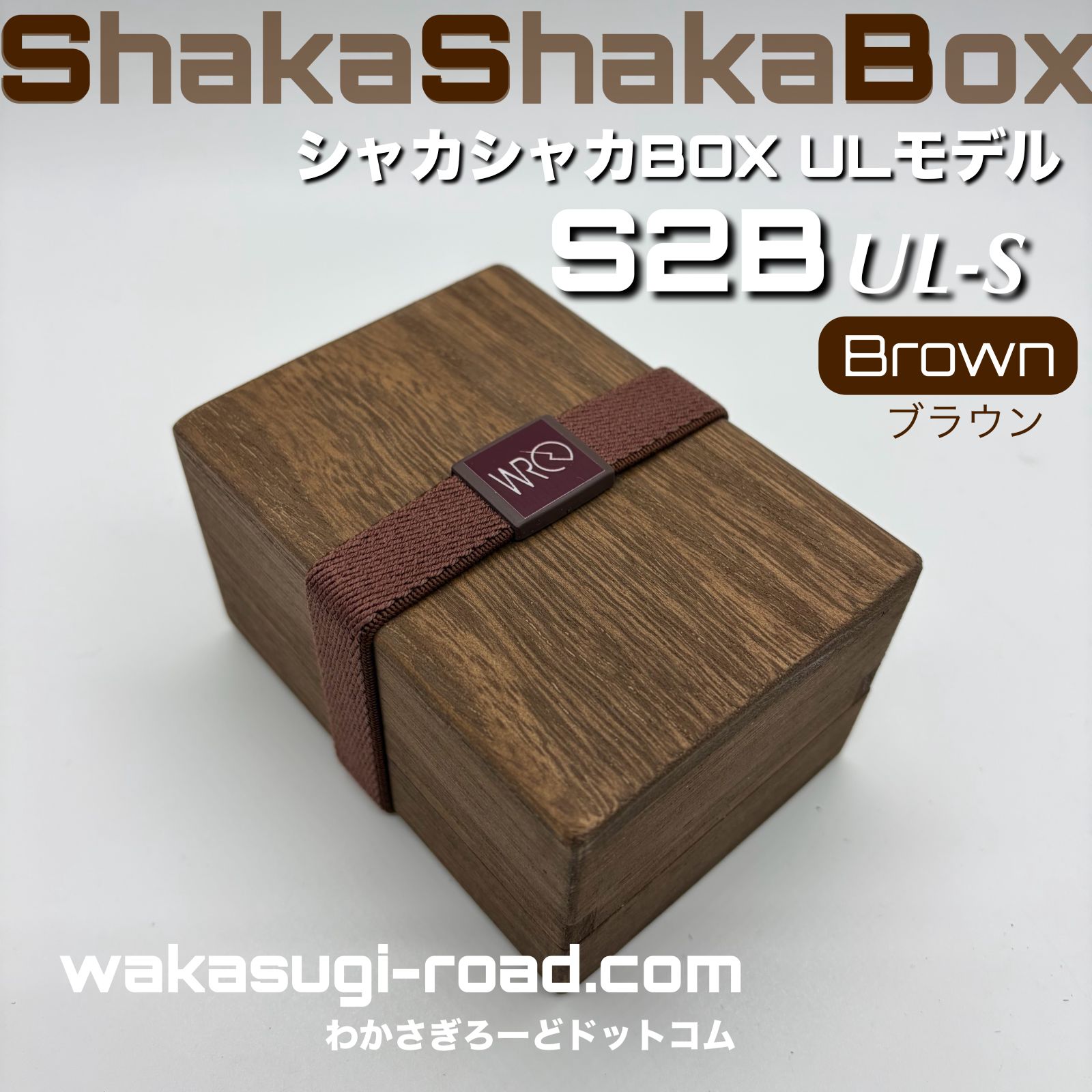�參��������� ����Ȣ �إ��㥫���㥫BOX Ultra Light-S Brown�١�S2B Ultra Light-S Brown