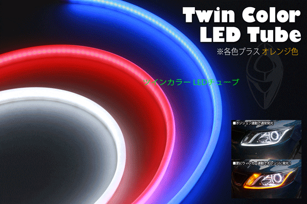 Led ツインカラー チューブ デイライト ウィンカー 3色 白 オレンジ 青 オレンジ 赤 オレンジ 85cm 2本 1セット Hidやled パーツ バックミラーなど車 バイクのパーツ専門店bigrow Led ツインカラー チューブ デイライト ウィンカー 3色 白 オレンジ 青 オレンジ 赤 オレンジ 85cm 2本 1セット Hidやled パーツ バックミラーなど車 バイクのパーツ専門店bigrow