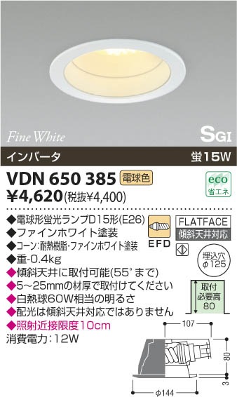 KOIZUMI 小泉 照明 S形 ダウンライト 125φ 15w VDN 650 385 －【通販 