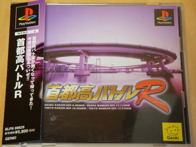 PS プレステ PS Genki 首都高バトルR －【通販】中古