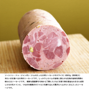 ソーシソン・ドゥ・ジャンボン(ハムの入った大判ソーセージのスライス)約80g(約8枚入) 冷凍 Saucisson de Jambon