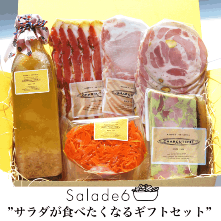 【ギフト】【ネット限定お買い得セット】サラダ6　冷蔵　送料無料　沖縄+935円、北海道+715円、九州、北東北+330円、四国、南東北+220円、中国+110円