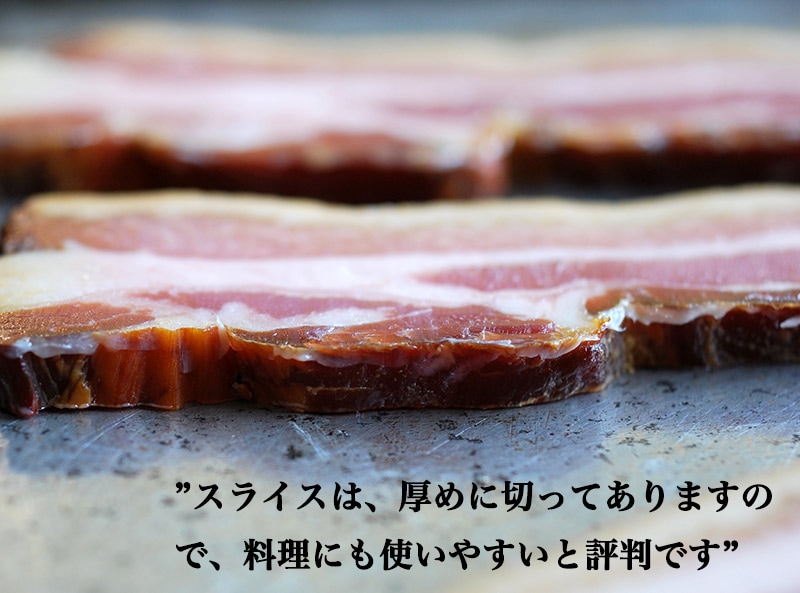 【スライスしてあるので、料理に便利！】ブナの木で燻した塩漬け豚バラ肉のベーコンステーキ　約200g（4枚）　冷凍