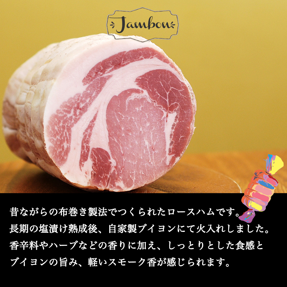 布巻きロースハム（スライス）約100g　冷蔵