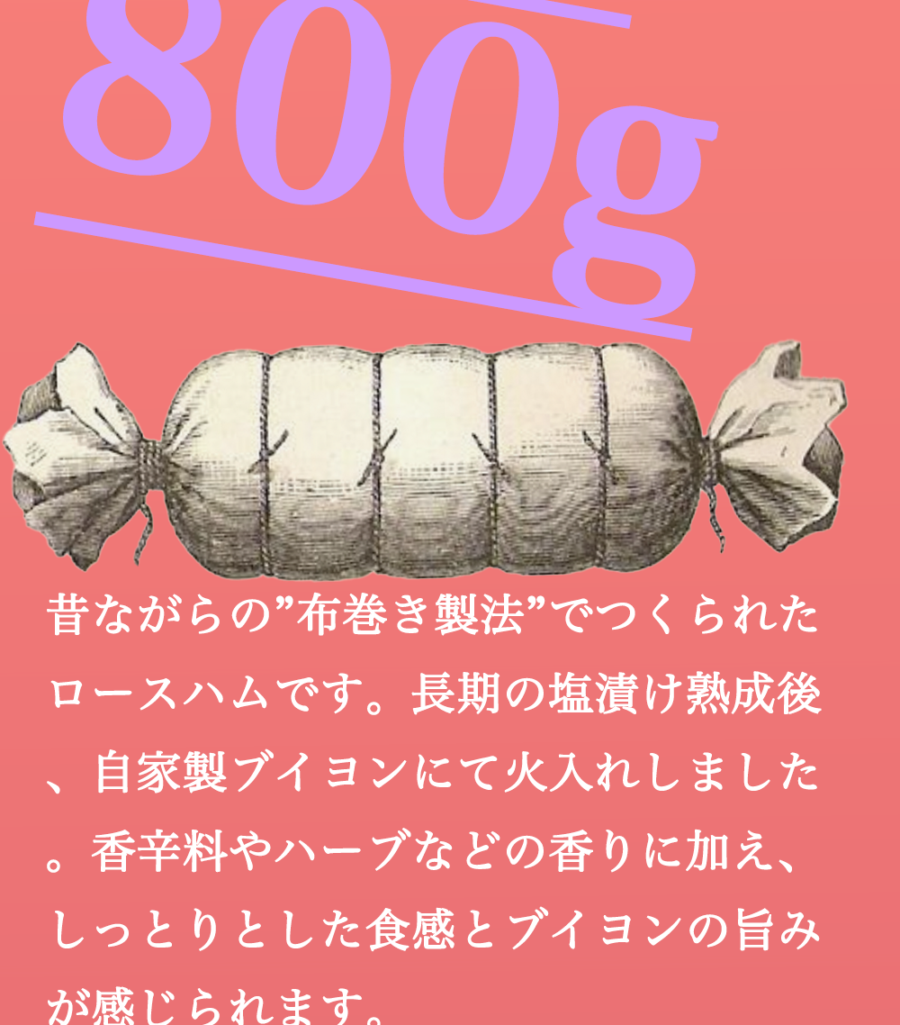 【お買い得！】布巻きロースハムブロック（カナダ、アメリカ産素材使用）800g　冷蔵　送料別