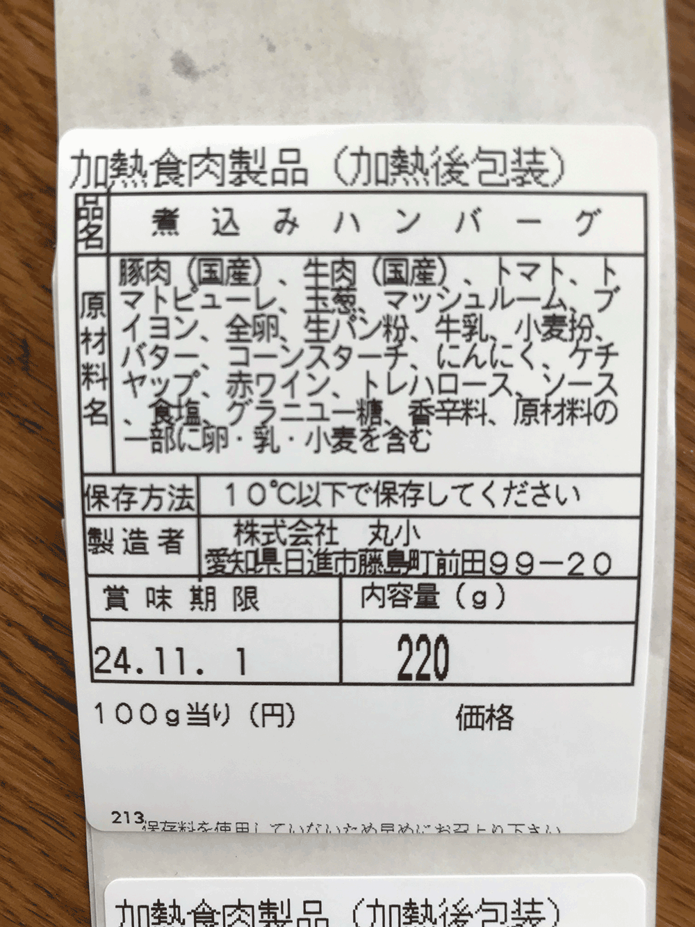 煮込みハンバーグ　約220g　冷凍