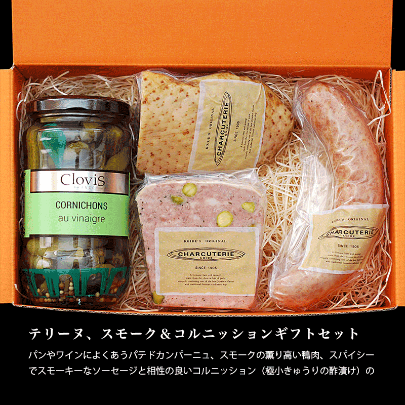 テリーヌ、スモーク＆コルニッションギフトセット　冷蔵　送料無料　沖縄+935円、北海道+715円、九州、北東北+330円、四国、南東北+220円、中国+110円【ギフト】【内祝い】