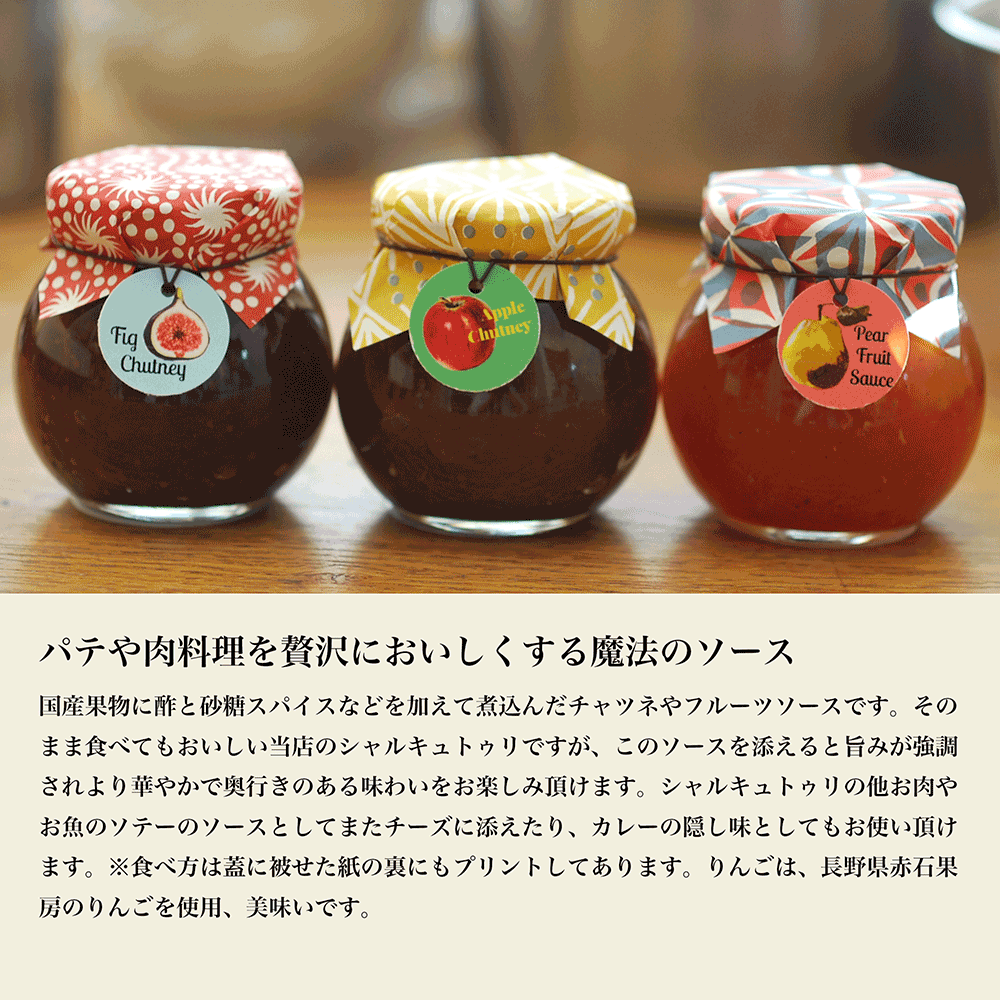 【ギフト】いちじくのチャツネとシャルキュトゥリセット8　冷蔵　送料無料　沖縄+935円、北海道+715円、九州、北東北+330円、四国、南東北+220円、中国+110円