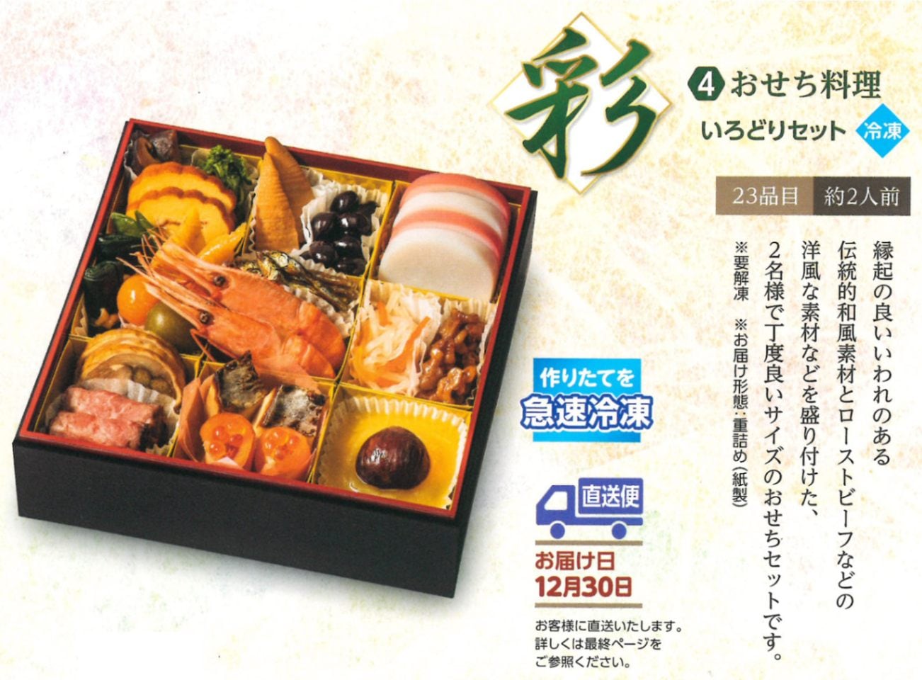 無添加おせち 彩(いろどり)セット 23品目(約2人前) お重のまま冷凍(送料無料)