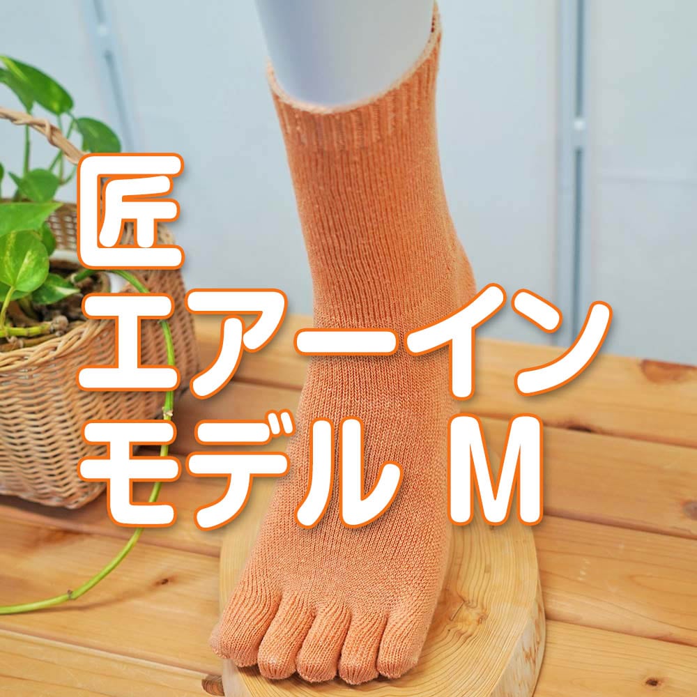 匠（たくみ）エアーイン ゆったり5本指 絹+綿+絹+綿 4層構造 ふわふわ 天然素材  Mサイズ