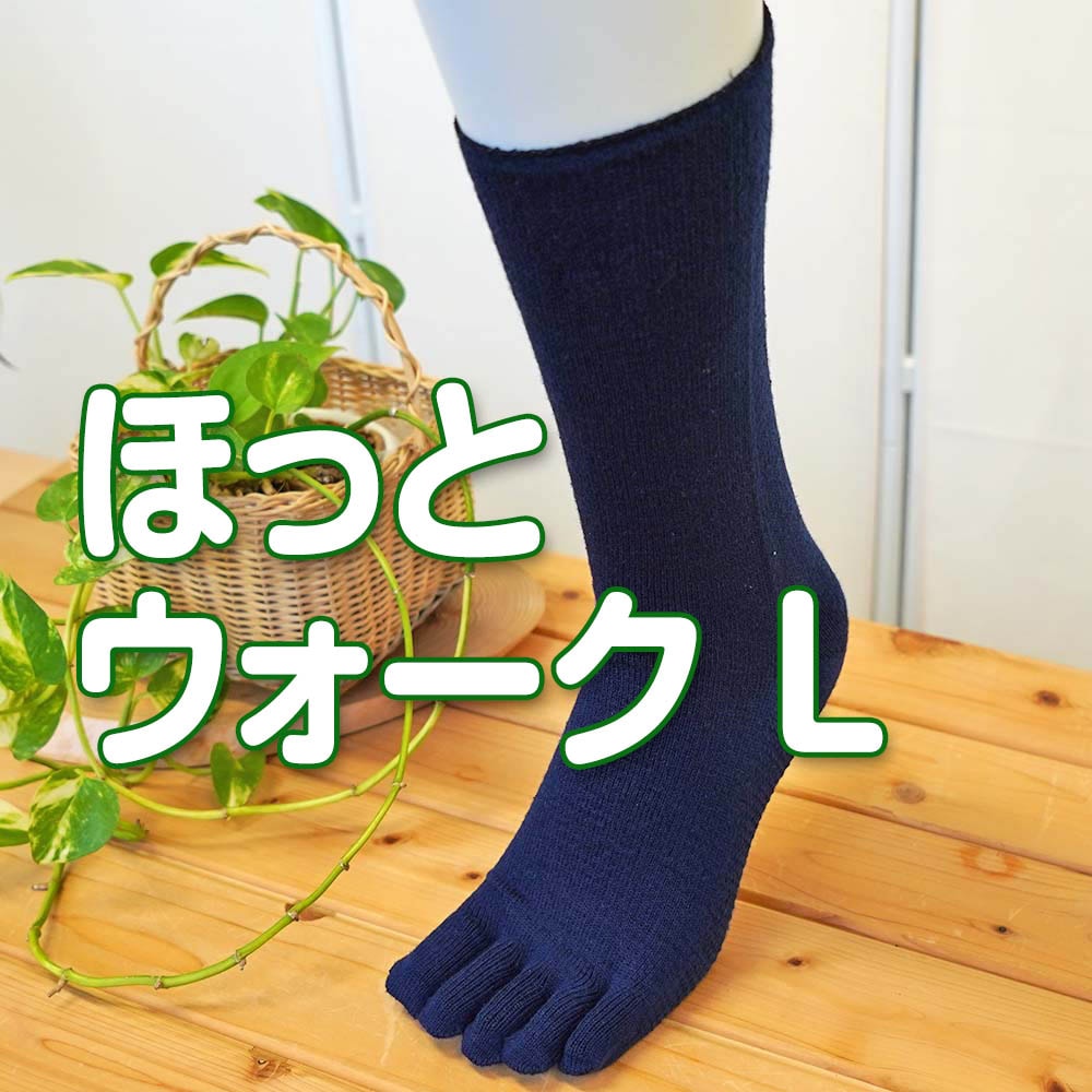 ゆったり5本指 シルク&ウール・リネン 3層構造 温か 天然素材 ほっとウォーキング Lサイズ