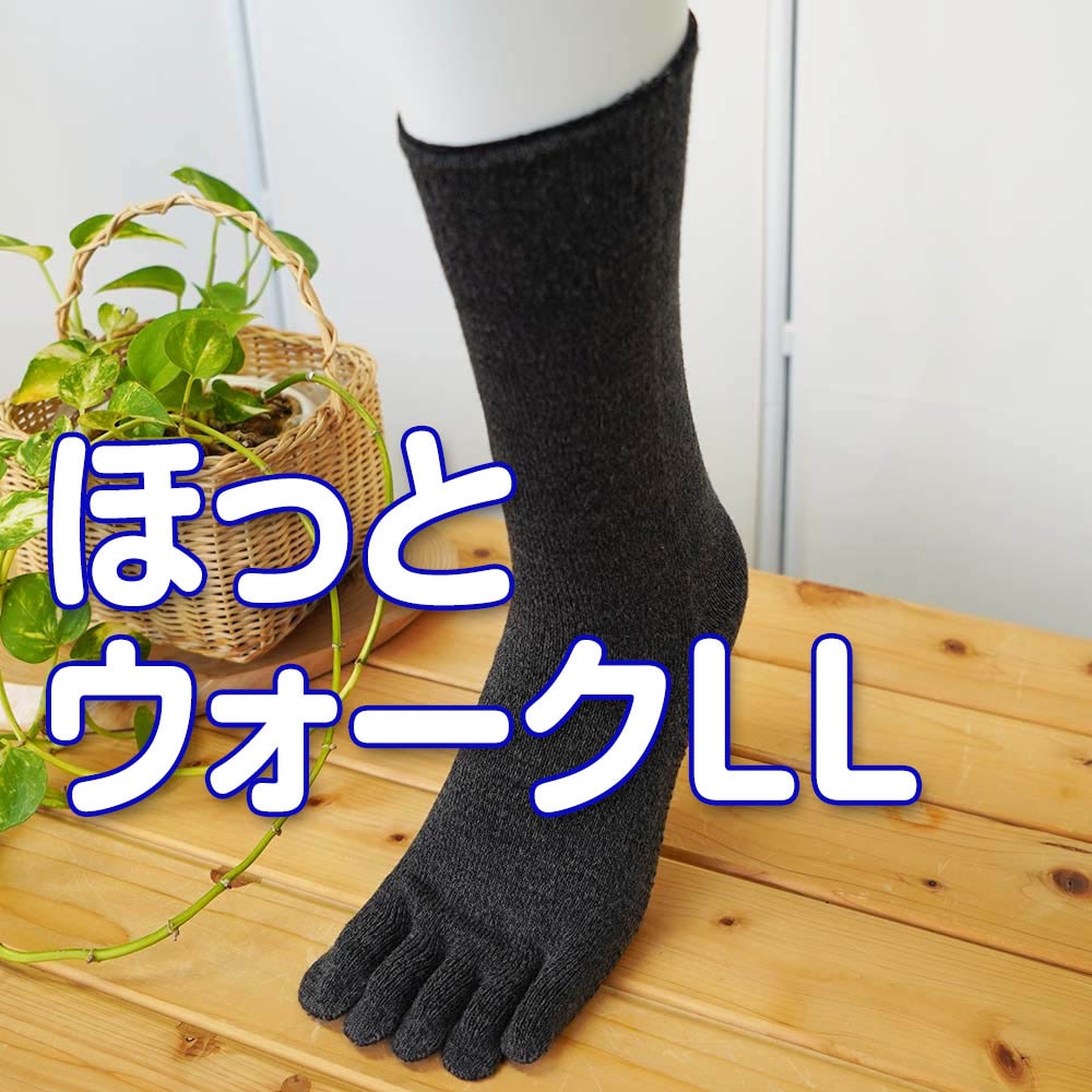 ゆったり5本指 シルク&ウール・リネン 3層構造 温か 天然素材 ほっとウォーキング LLサイズ