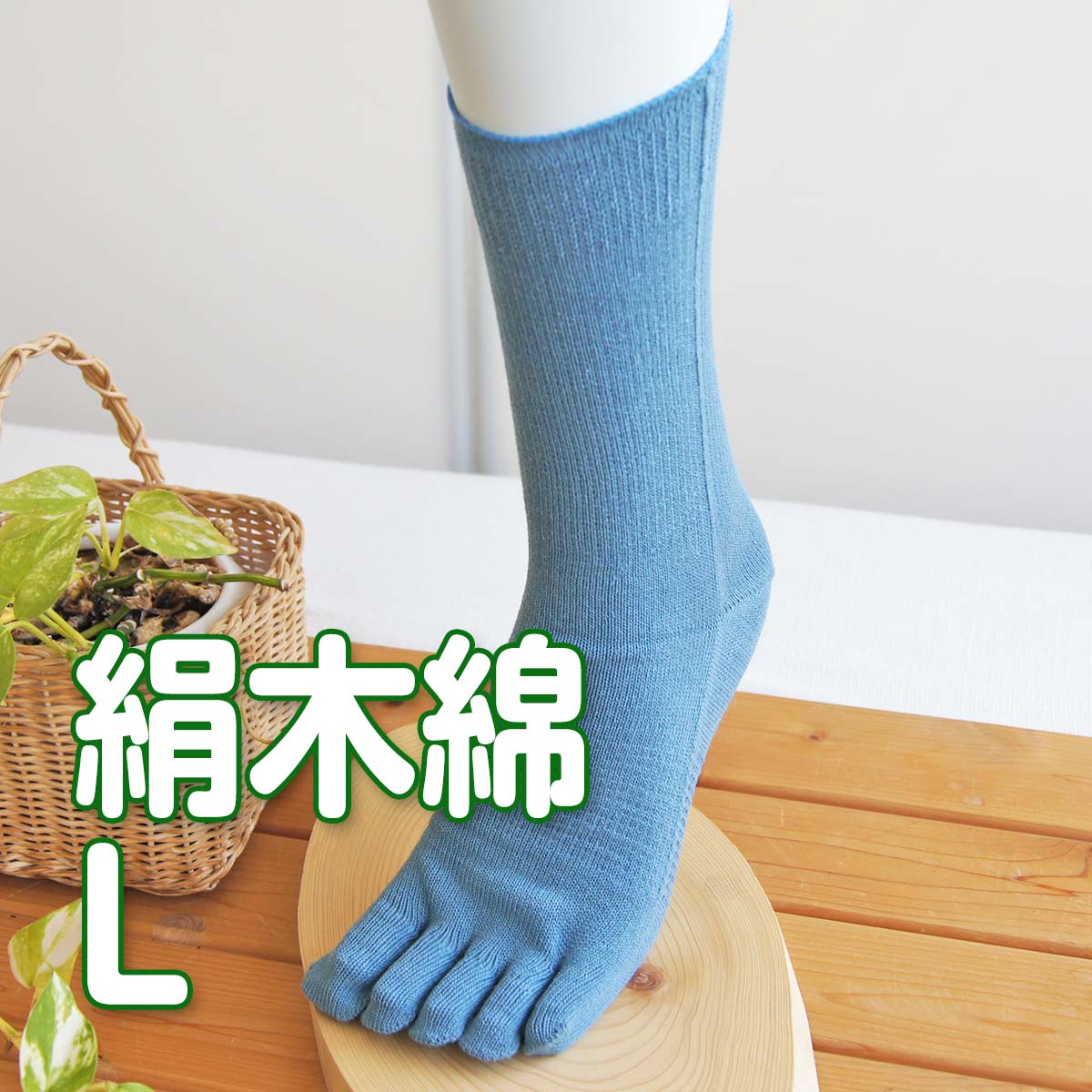 快適5本指 絹+綿 天然素材 絹木綿 優しい履き口 Lサイズ