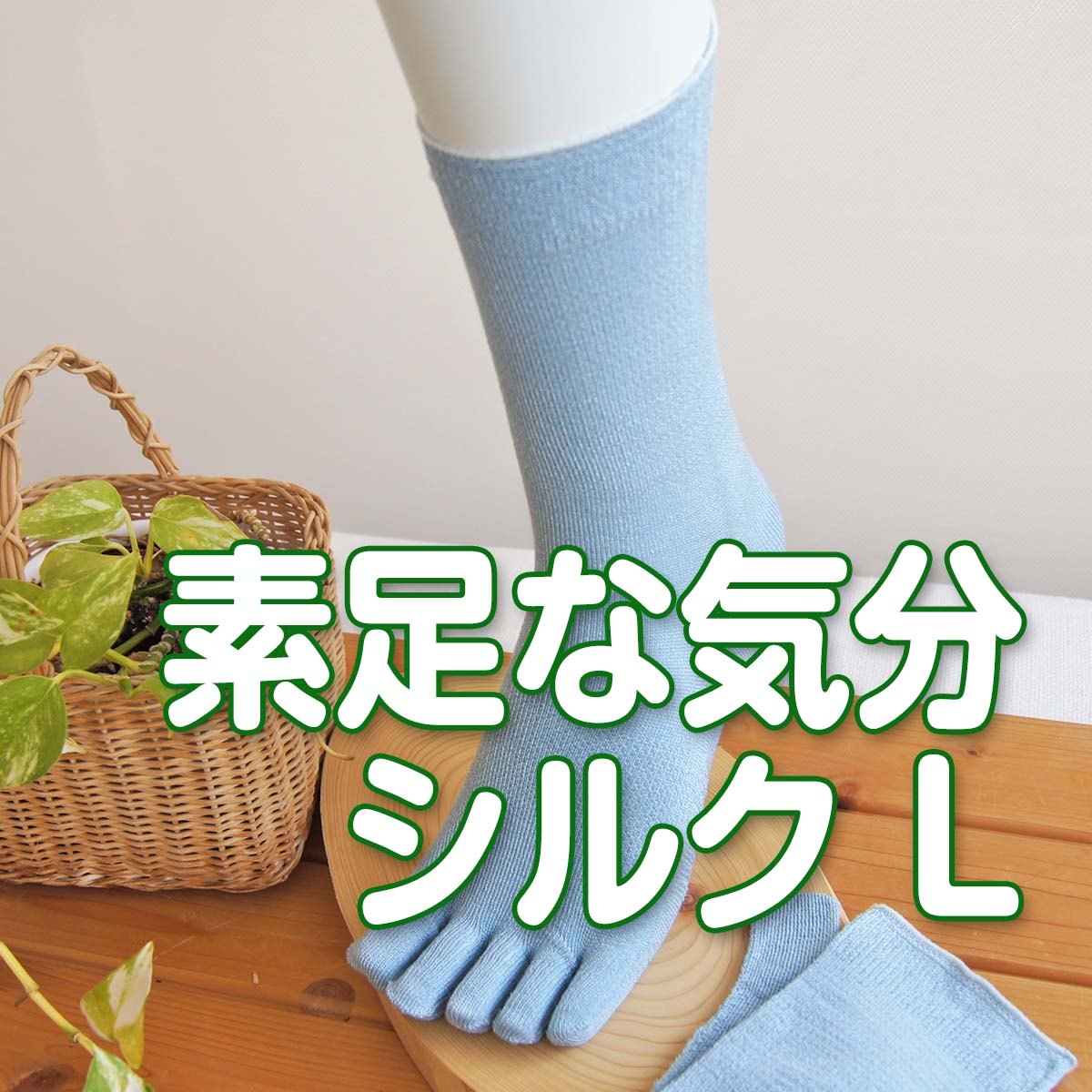 さらっと、薄地タイプ 快適5本指 素足な気分(シルク) 優しい履き口 Lサイズ
