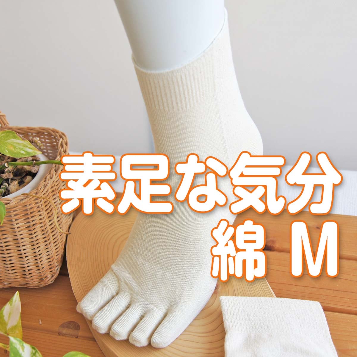 さらっと、薄地タイプ 快適5本指 素足な気分(コットン) 優しい履き口 Mサイズ