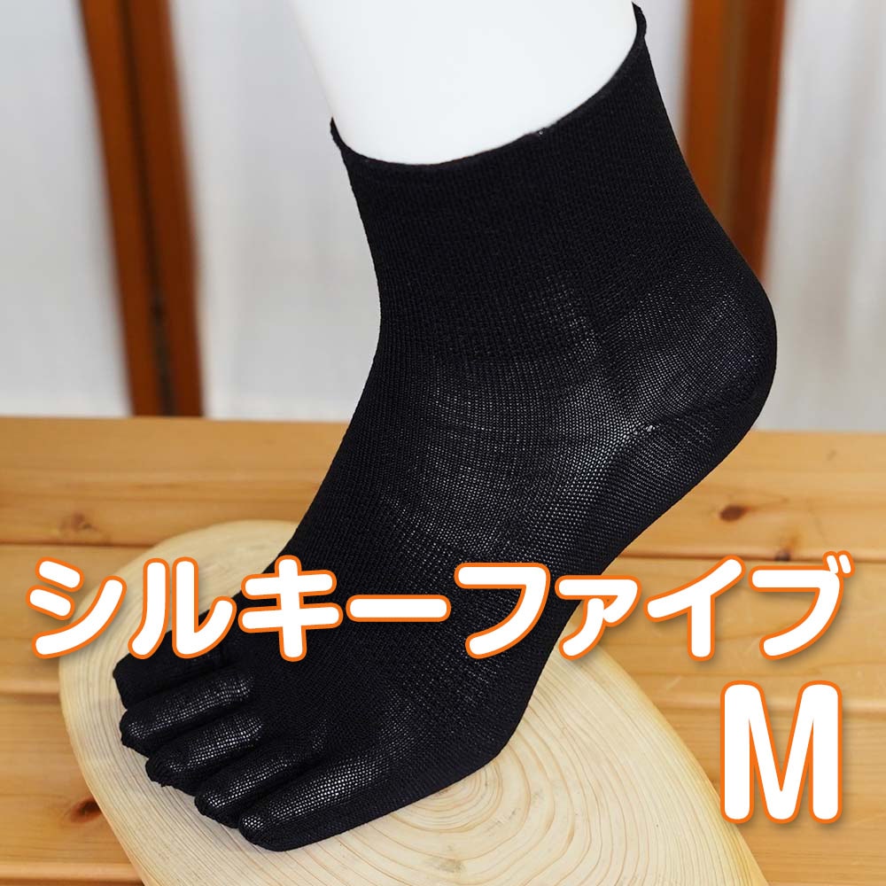 薄地タイプ 快適5本指 シルキーファイブ シルク 天然素材 Mサイズ