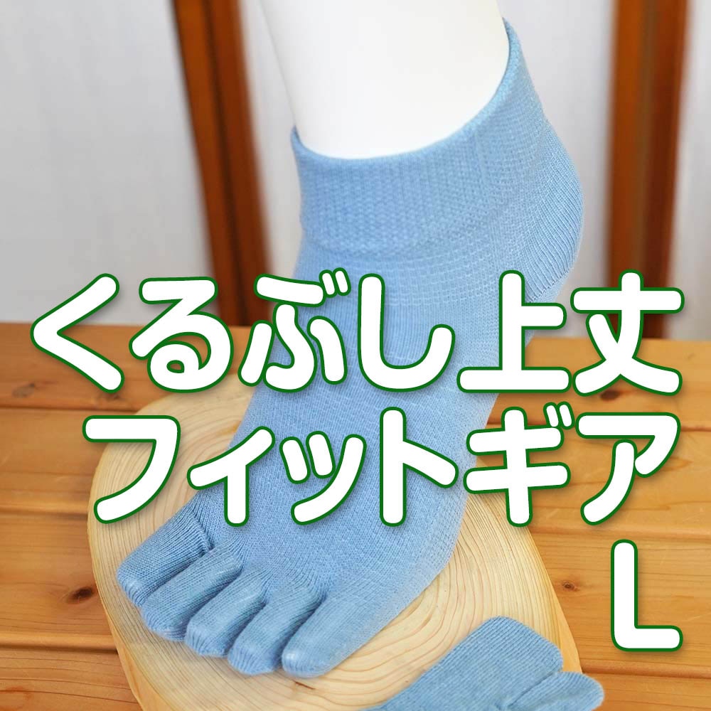 薄地タイプ スポーツに最適5本指 フィットギアα 綿 天然素材 Lサイズ