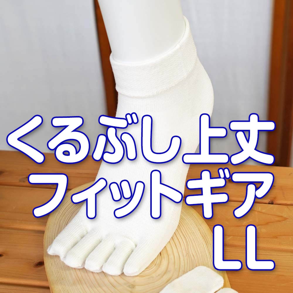 薄地タイプ スポーツに最適5本指 フィットギアα 綿 天然素材 LLサイズ