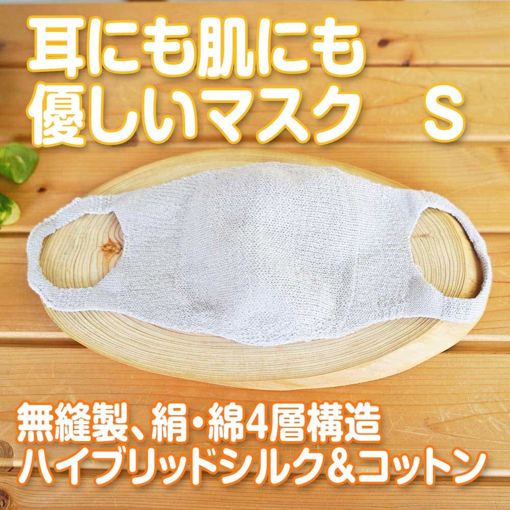 ただいま半額! 肌にも耳にもやさしい マスク 天然素材 小顔女性・お子様 絹 綿 無縫製 痛くない Sサイズ