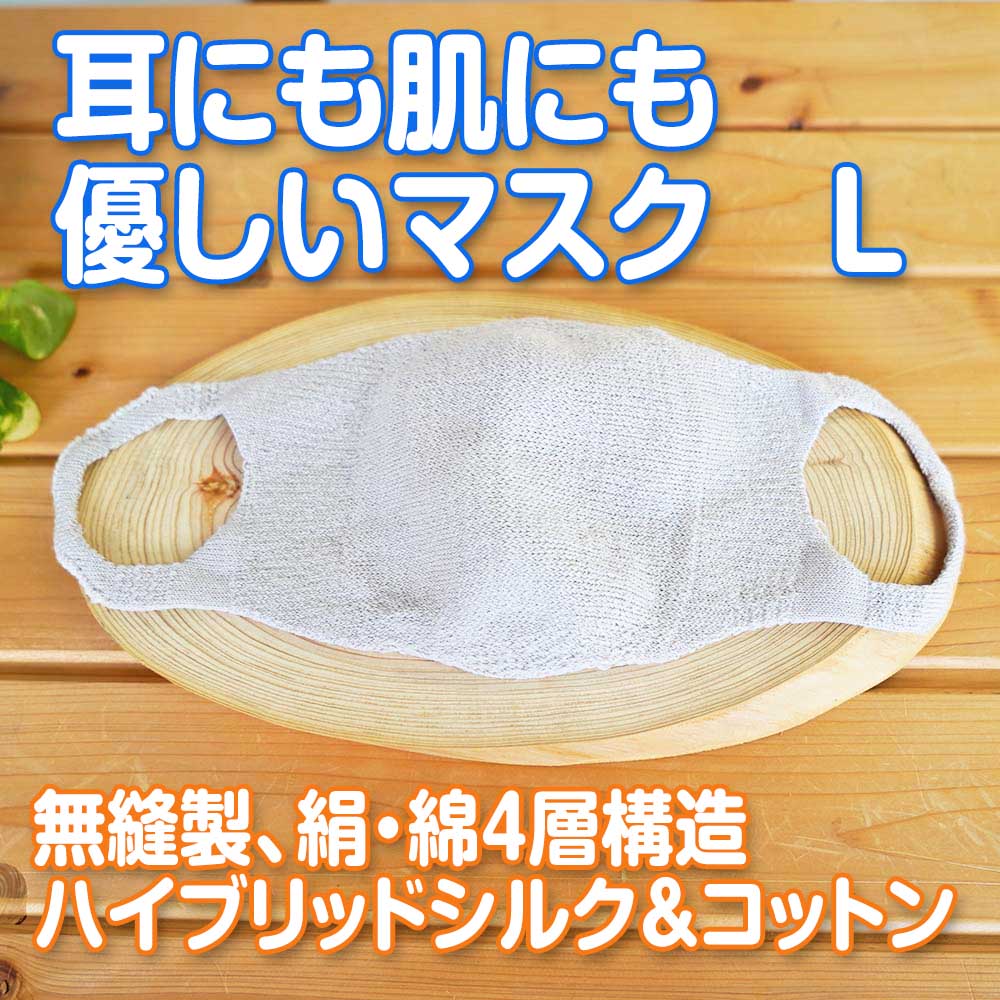 ただいま半額! 肌にも耳にもやさしい マスク 天然素材 成人男性 絹 綿 無縫製 痛くない Lサイズ