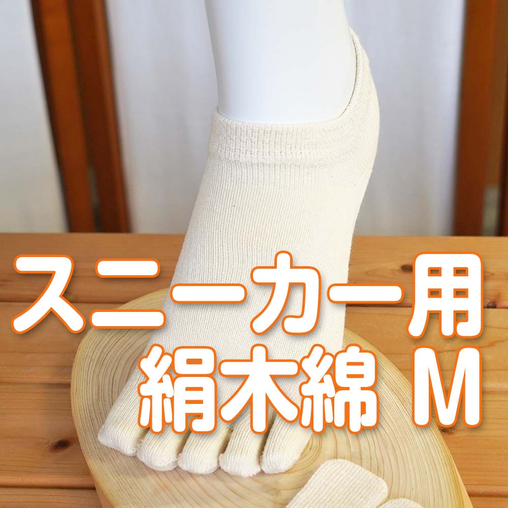 アクティブに快適5本指 絹+綿 天然素材 絹木綿 スニーカー用 Mサイズ