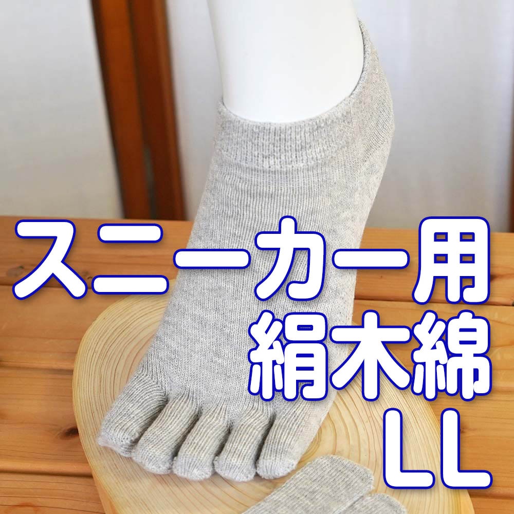 アクティブに快適5本指 絹+綿 天然素材 絹木綿 スニーカー用 LLサイズ