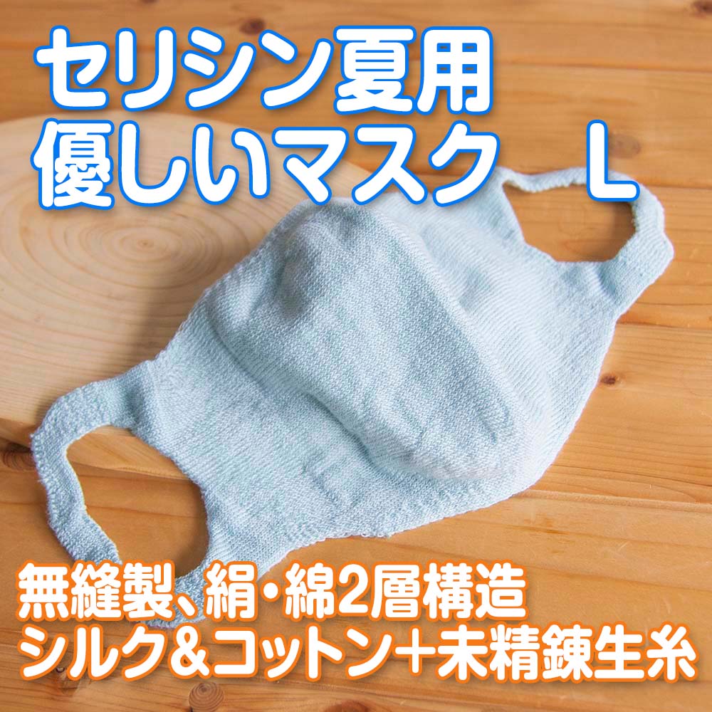 ただいま半額! セリシン 紫外線吸収 薄手 夏用マスク 天然素材 絹 綿 無縫製 ゴム糸無し Lサイズ