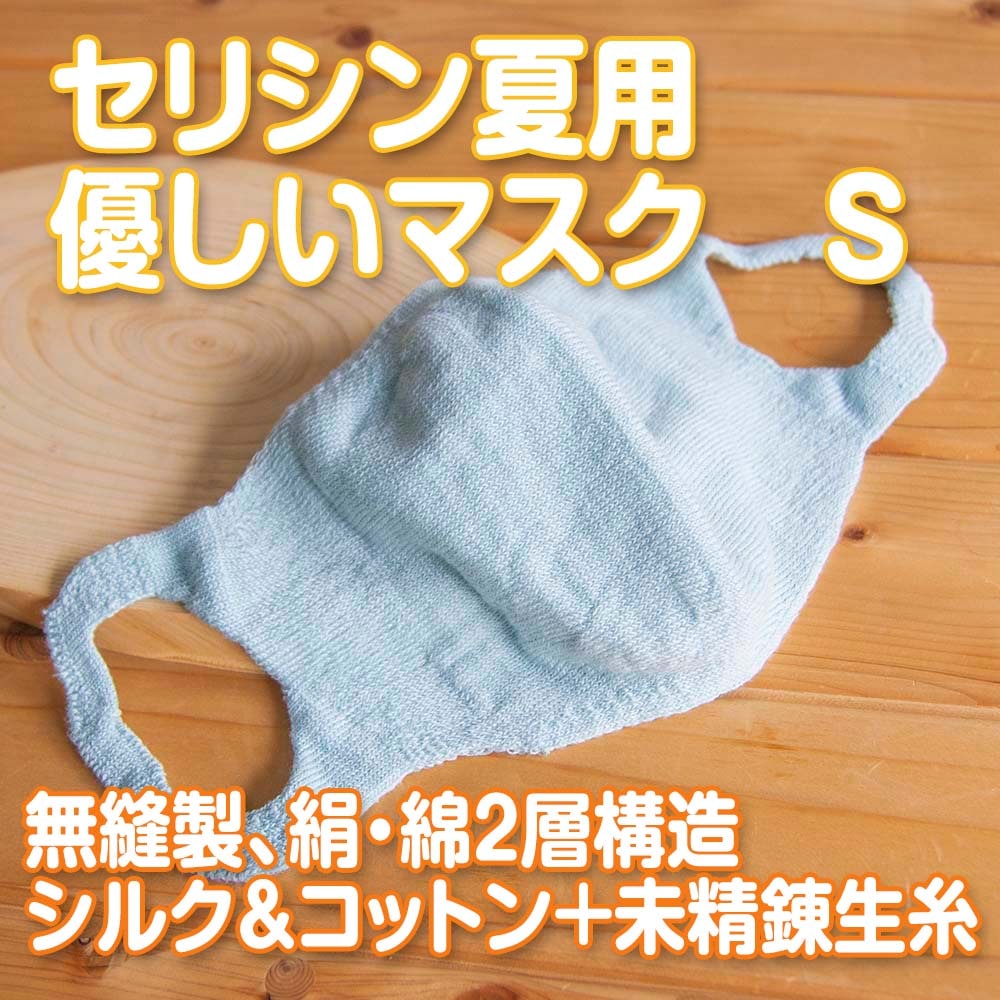 ただいま半額! セリシン 紫外線吸収 薄手 夏用マスク 天然素材 絹 綿 無縫製 ゴム糸無し Sサイズ