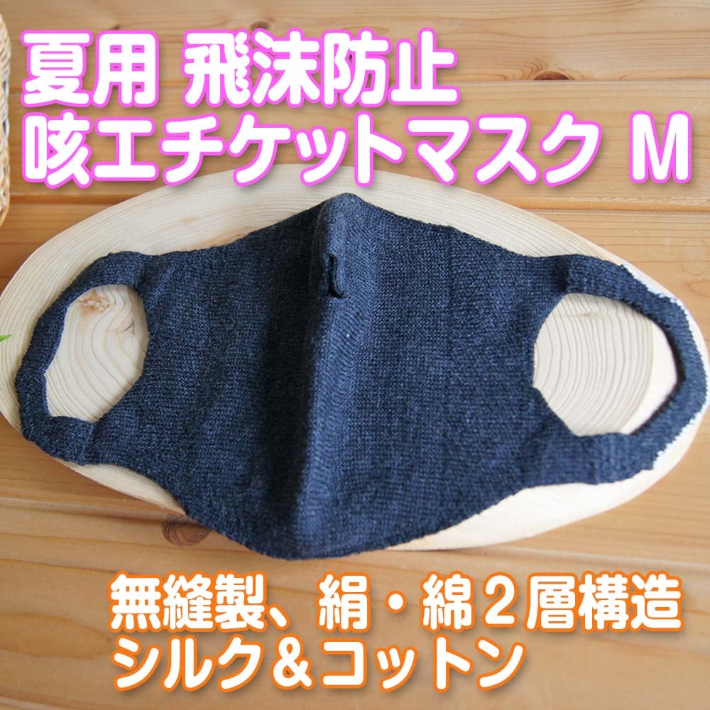 ただいま半額! 飛沫防止 呼吸楽々 夏用 咳エチケットマスク 薄手 天然素材 ゴム糸無し Mサイズ