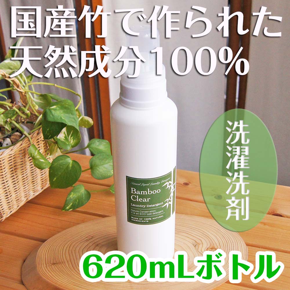 竹 天然成分100％の無添加 洗濯洗剤 バンブークリア Bamboo Clear 620mLボトル