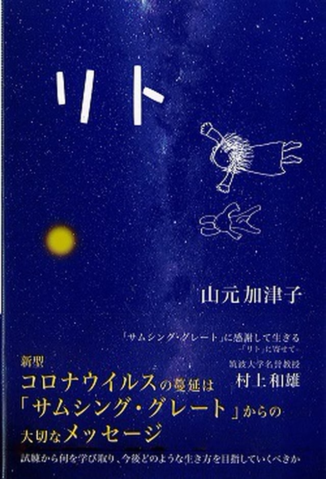 『リト』山元加津子 村上和雄 「サムシング・グレート」に感謝して生きる