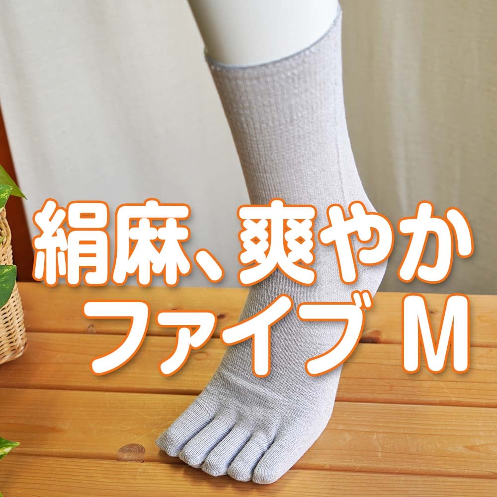 絹と麻でさわやか ゆったり5本指 表：綿・麻、裏：絹 天然素材 Mサイズ