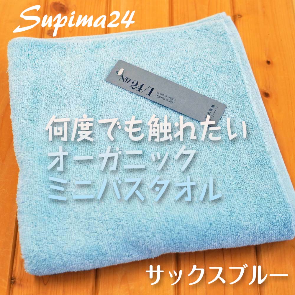 【天衣無縫】やわらかさと吸水性 スーピマ24 ミニバスタオル スポーツタオル
