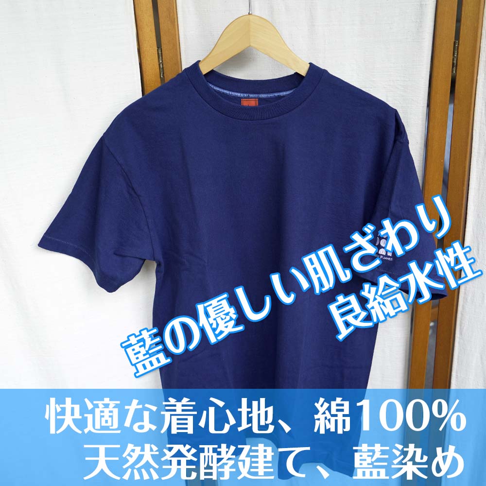 半袖なんど染めTシャツ 武州 藍染め 男性用