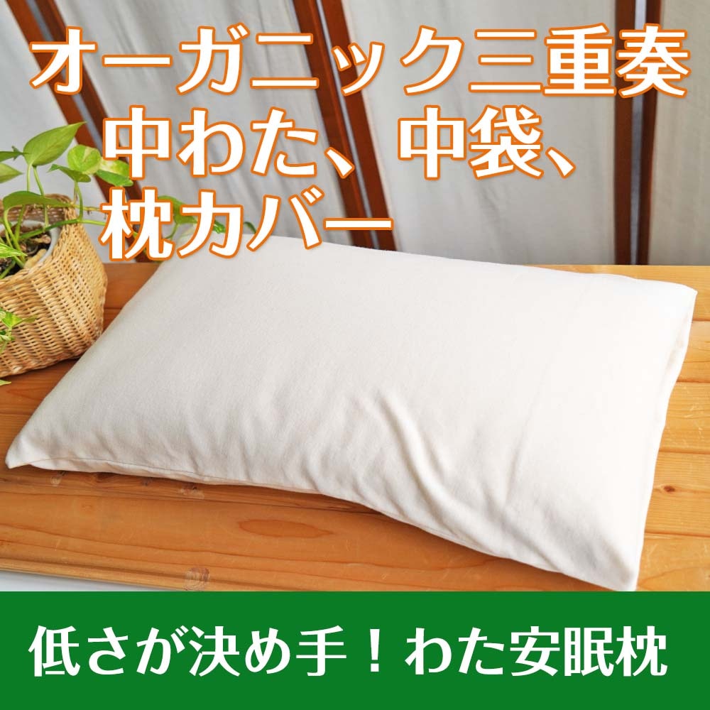 ゆるエコ 『わた安眠枕』中わたまでオーガニックコットン 心地良い睡眠を