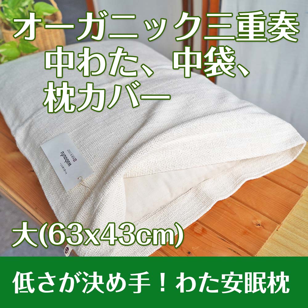ゆるエコ 『わた安眠枕・大』中わたまでオーガニックコットン 心地良い睡眠を