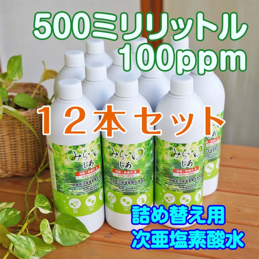 強力消臭『みらいゆ じあ』 次亜塩素酸水 500mL詰め替え用 12本セット 送料無料  カビ予防 飛沫感染