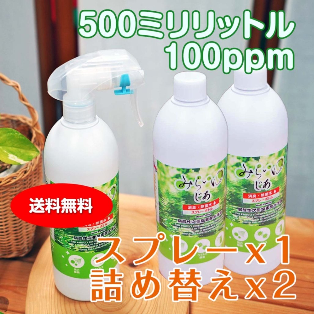 【送料込み】消臭・除菌水『みらいゆ じあ』 500mL 詰替え 3本セット スプレー用トリガー1本付属