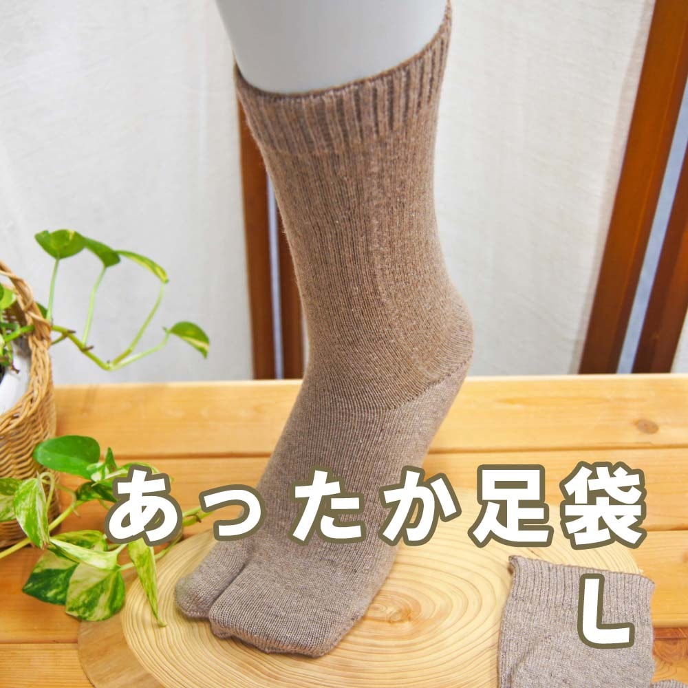 足袋(たび) シルク&ウール・リネン 3層構造 温か 天然素材 Lサイズ