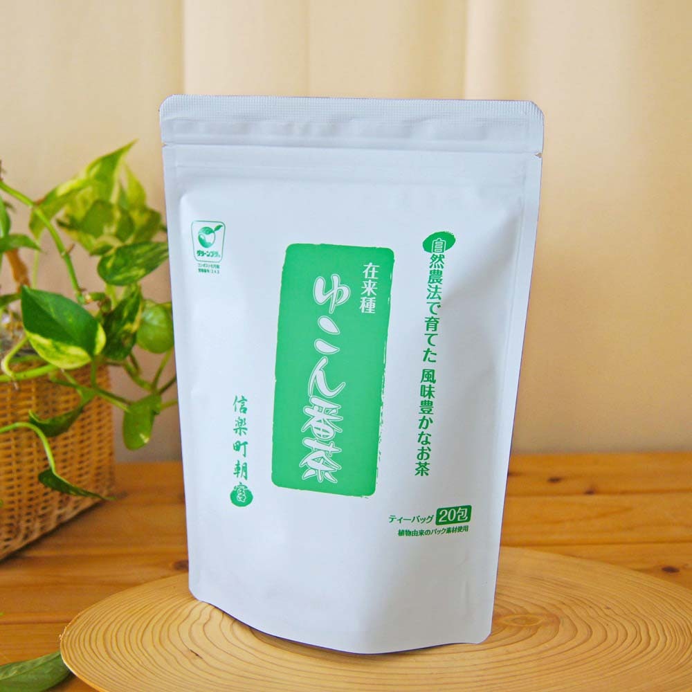 自然農法・在来種のお茶! ゆこん『すっきり』番茶 ソイロン(ポリ乳酸) 生分解性パック ティーバッグ